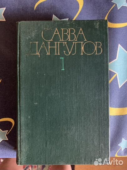 Савва Дангулов собрание сочинений в 5 томах