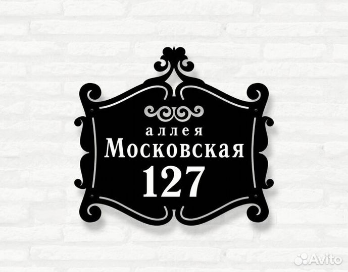 Адресная табличка металлическая