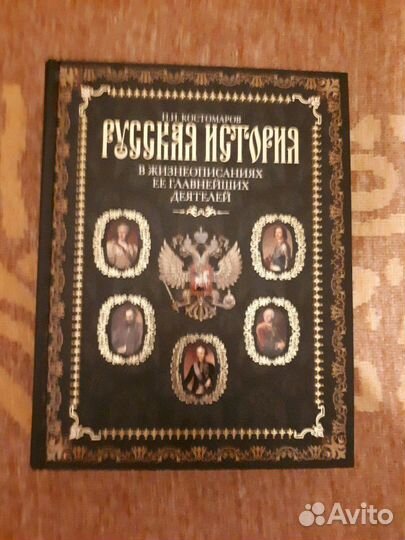 Русская история