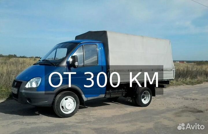 Грузоперевозки газель от 300км