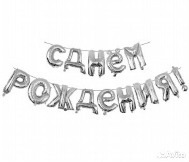 Надпись С днем рождения Из фольгированных шаров