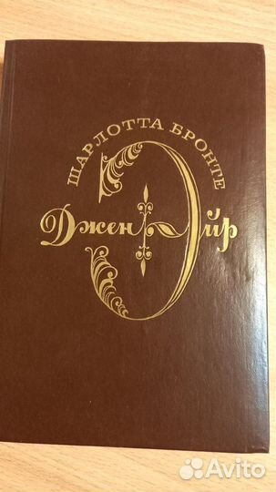 Джейн Эйр.Шарлотта Бронте