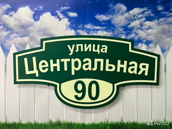 Адресная табличка на дом