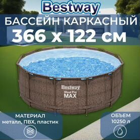 Бассейны Bestway 366x122, Bestway 366x100 и другие