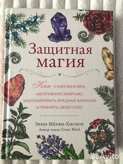 Книга Защитная Магия