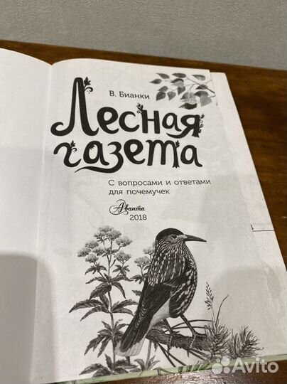 Бианки В. Лесная газета