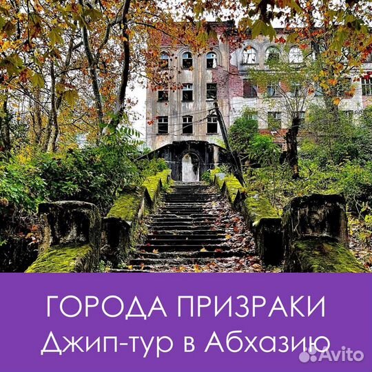 Джип-тур Города призраки. Экскурсия в Абхазию