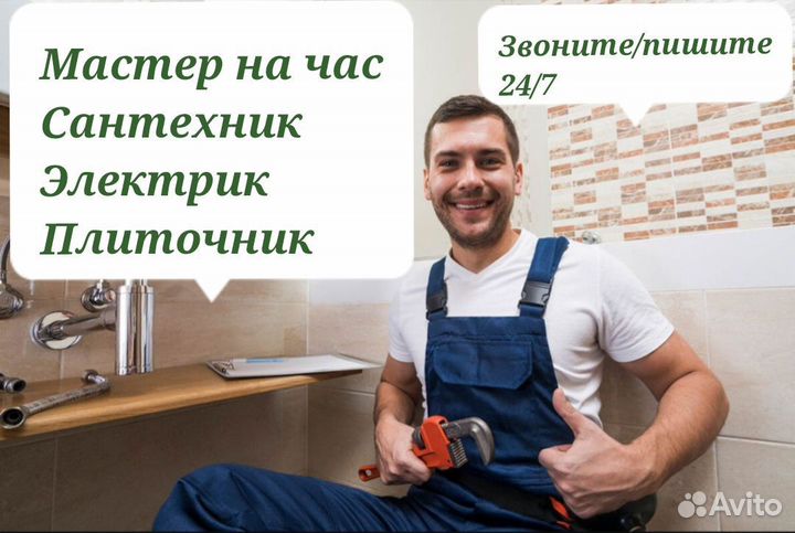 Мастер на час, сантехник, электрик, плиточник