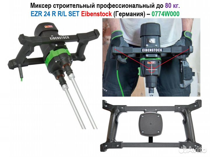 Миксер строительный Eibenstock EZR 24 R R/L SET