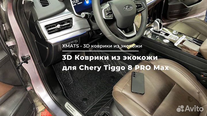 3D Коврики для Chery Tiggo 8 Pro / Pro Max