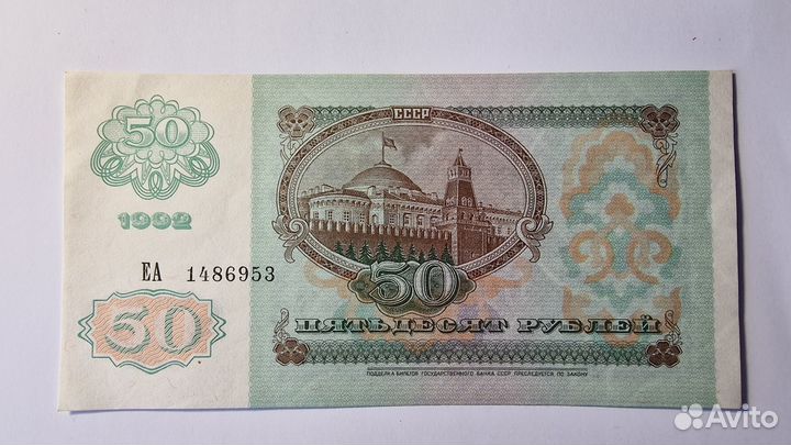 Купюра СССР 50 рублей 1992 г