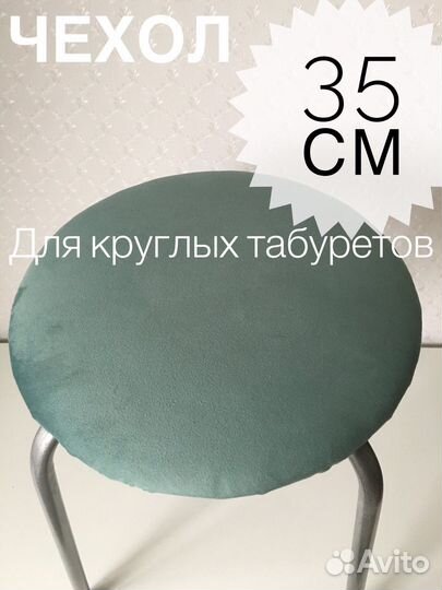 Чехол на стул,табурет