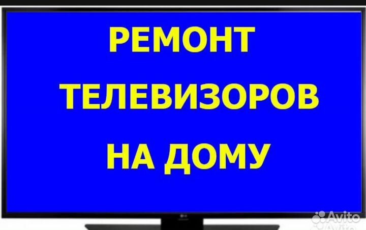 Ремонт телевизоров
