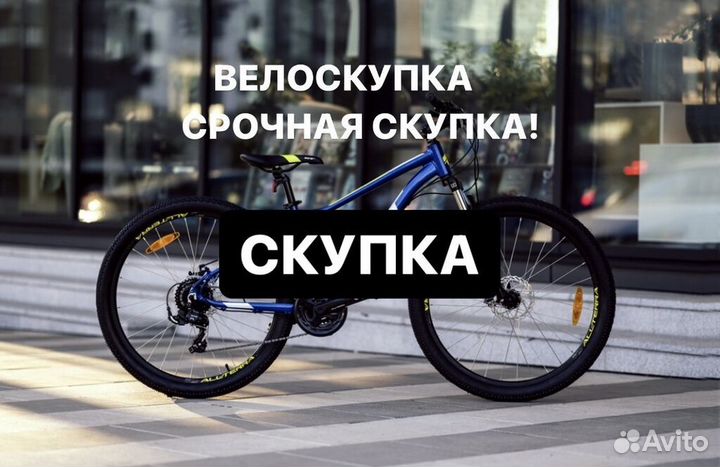 Скупка Велосипедов ноутов пк