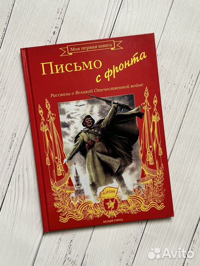 Письмо с фронта