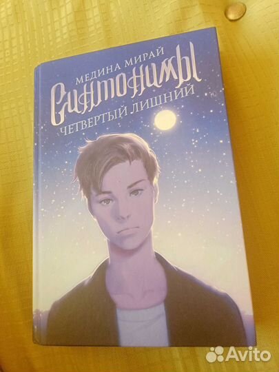Книги,Синтонимы, Четыре сезона,шестёрка воронов