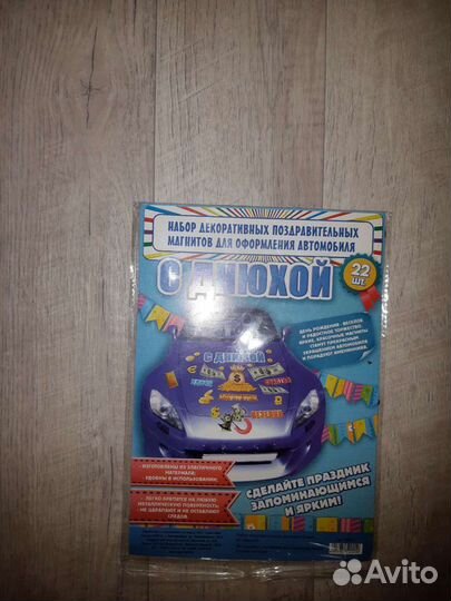 Магниты на машину день рождение