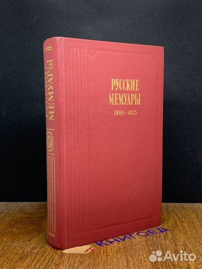 Русские мемуары. 1800 - 1825