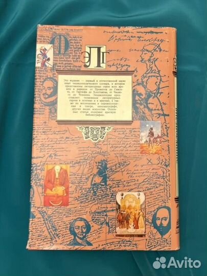 Энциклопедия литературных героев