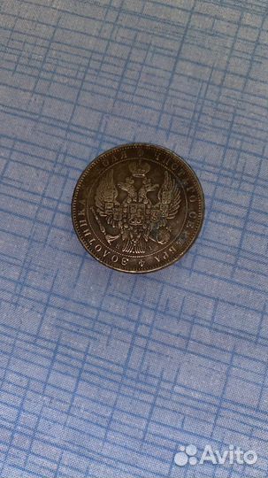 Монета 1 рубль 1853г