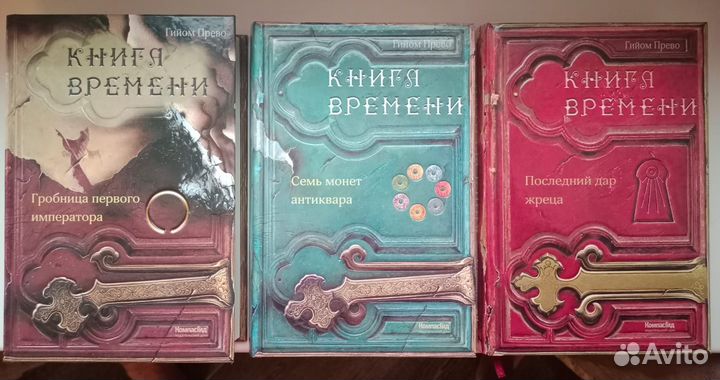 Книга времени - Гийом Прево (вся серия)
