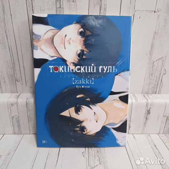 Токийский гуль: zakki (Исида Суи)