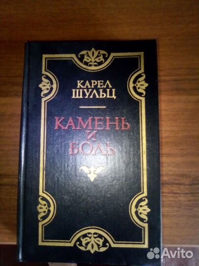 Карел шульц.Книга камень и боль