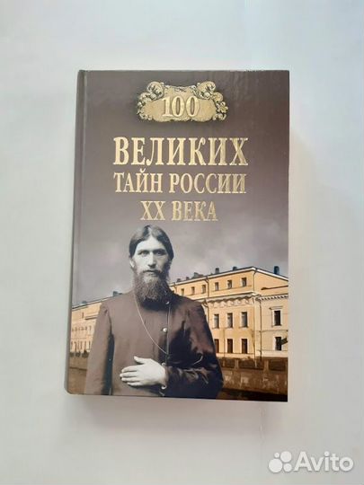 100 великих тайн России XX века
