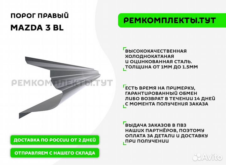 Порог правый Mazda 3 BL