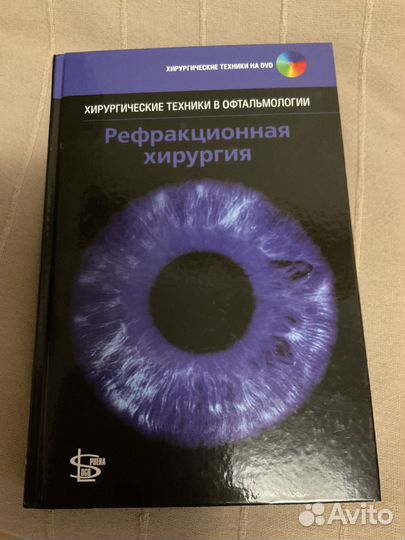 Рефракционная хирургия под ред. Ф. Хамптона Роя