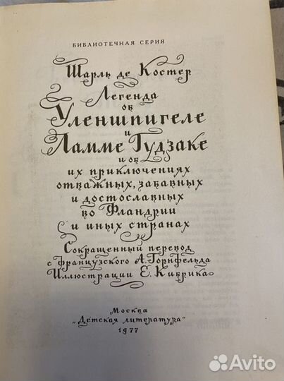 Шарль де Костер Легенда об Уленшпигеле