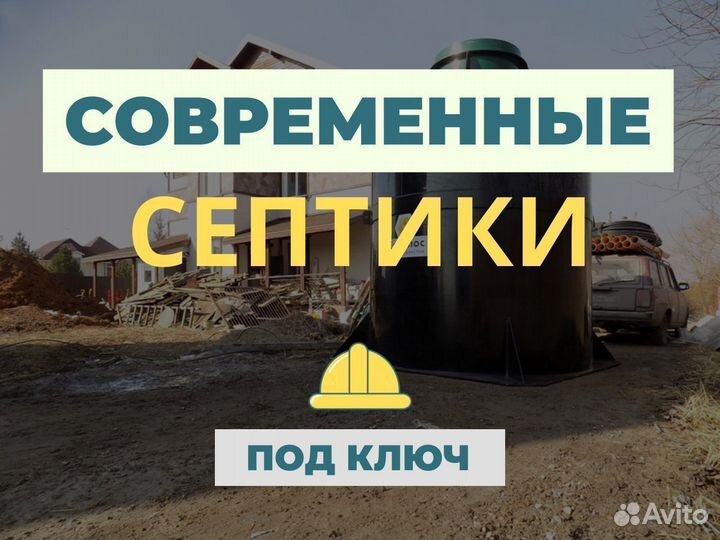 Септик с монтажом под ключ