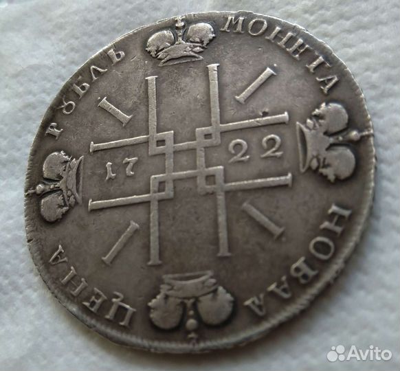 Рубль Петра 1 (R1) 1722 года