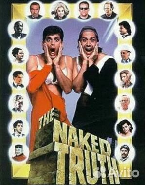 Голая правда VHS