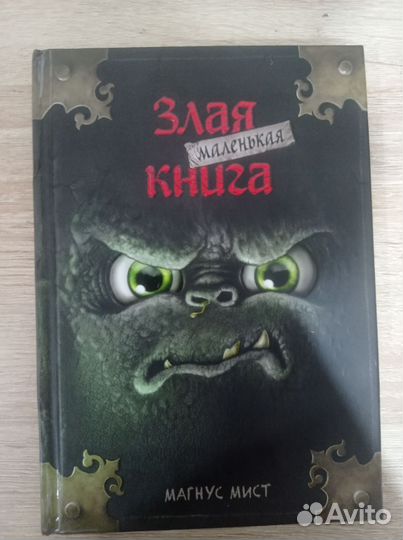 Маленькая злая книга 1 часть