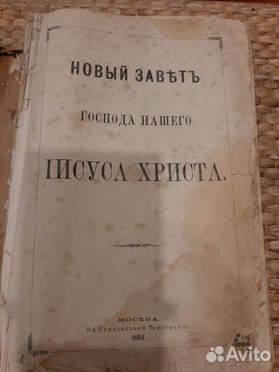 Новый завет 1884 г