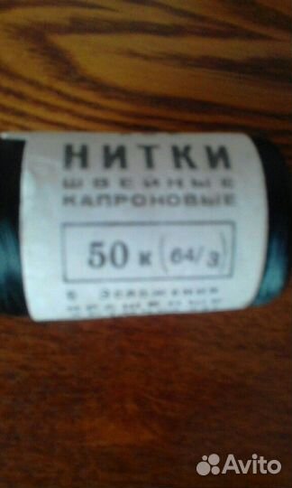Нитки капроновые СССР