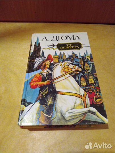 Три мушкетёра А. Дюма