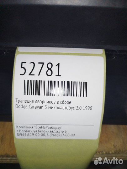 Трапеция дворников в сборе Dodge Caravan 3