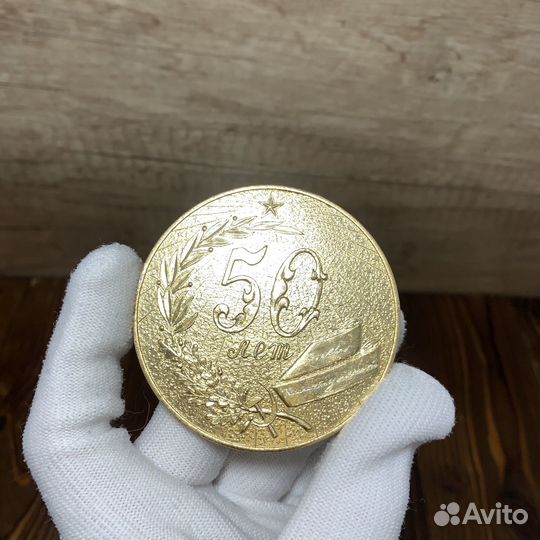 Винтажная Медаль Юбилейная 50 Лет Ретро