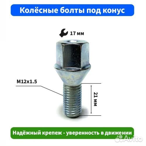 Болт колёсный M12x1.5 Конус L-21мм Цинк, Ключ 17