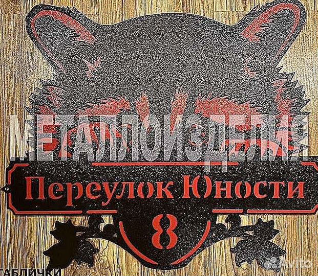 Адресная табличка металлическая