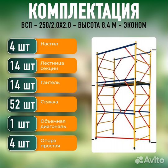 Вышка тура всп - 250/2.0х2.0 м Эконом - Высота 8.4 м