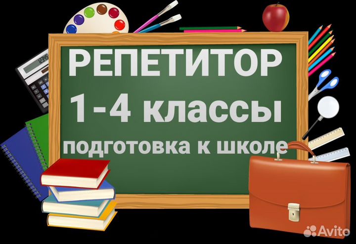 Репетитор начальных классов и подготовка к школе