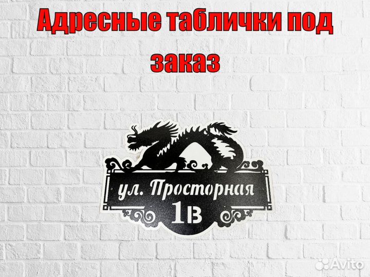 Красивая табличка с адресом