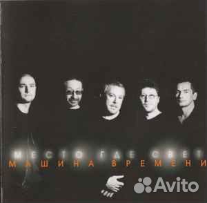 Машина Времени – Место, Где Свет CD