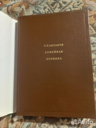 Аксаков Семейная хроника 1991г