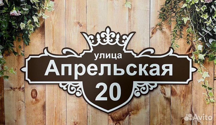 Адресная табличка / Табличка на дом