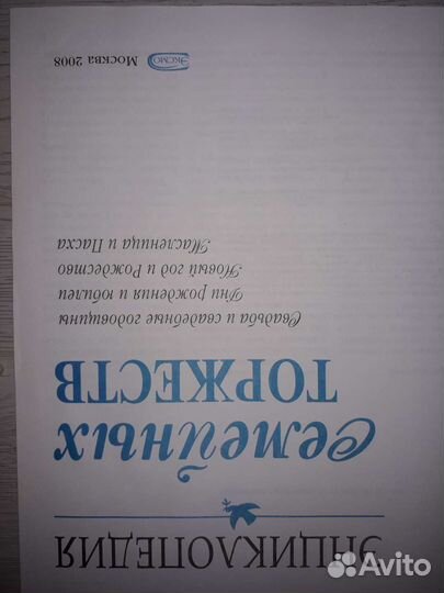 Энциклопедия Семейных торжеств