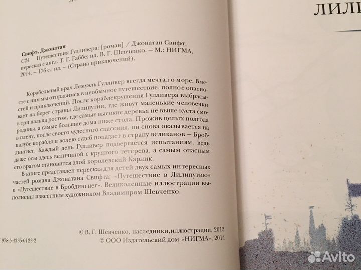 Джонатан Свифт Путешествия Гулливера. Нигма